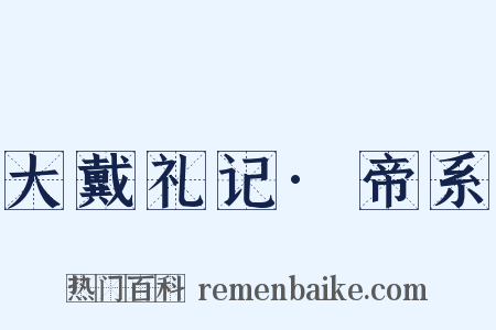 大戴礼记·帝系是什么意思的图片